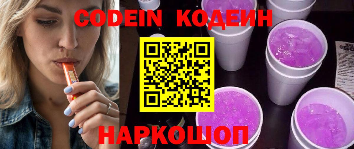 Кодеин напиток Lean (лин)  Вход с VPN  Кодеин Purple Drank  Кисловодск 