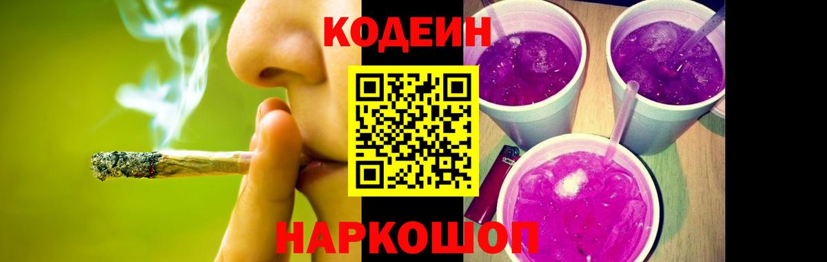 Codein Purple Drank Кисловодск